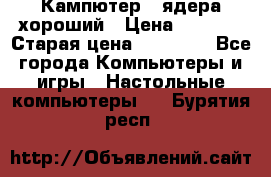 Кампютер 4 ядера хороший › Цена ­ 1 900 › Старая цена ­ 28 700 - Все города Компьютеры и игры » Настольные компьютеры   . Бурятия респ.